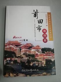 莆田市地图册（2017年福建省地图出版社出版的图书）