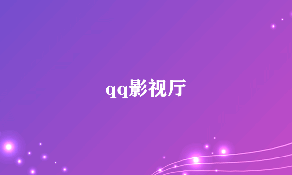 qq影视厅