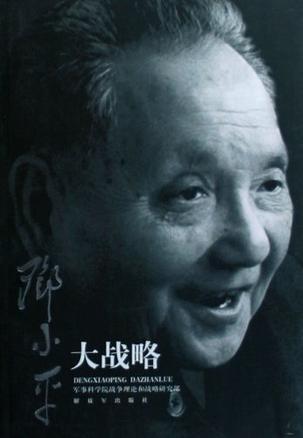 邓小平大战略