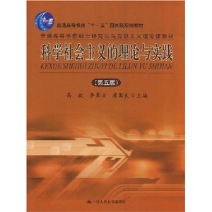 科学社会主义的理论与实践（第五版）（2005年中国人民大学出版社出版的图书）