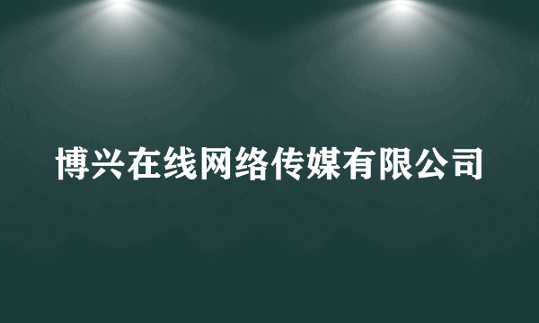 博兴在线网络传媒有限公司