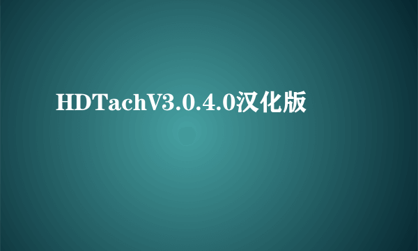 HDTachV3.0.4.0汉化版