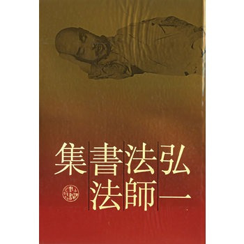 弘一法师书法集