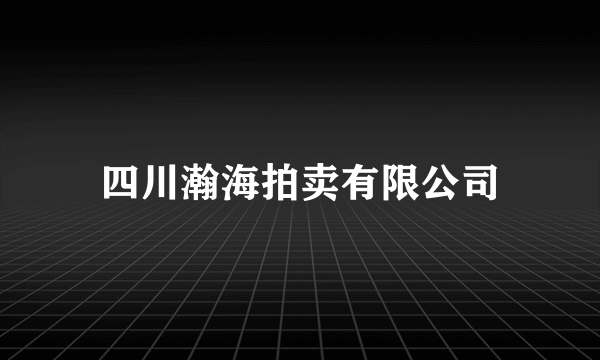 四川瀚海拍卖有限公司