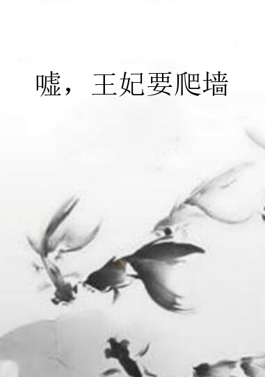 嘘，王妃要爬墙