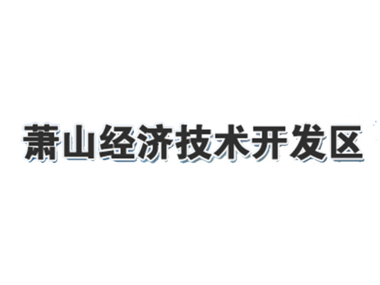 萧山经济技术开发区社会事业发展局