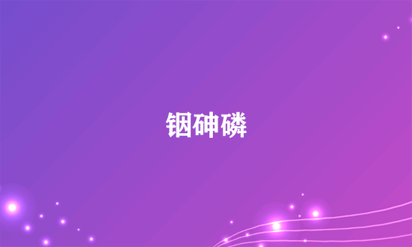 铟砷磷