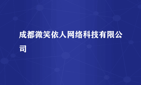 成都微笑依人网络科技有限公司