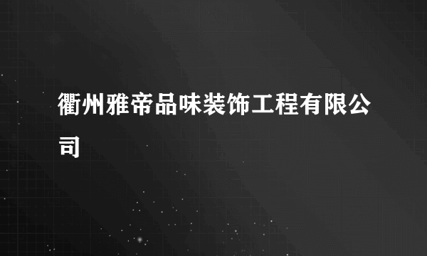 衢州雅帝品味装饰工程有限公司