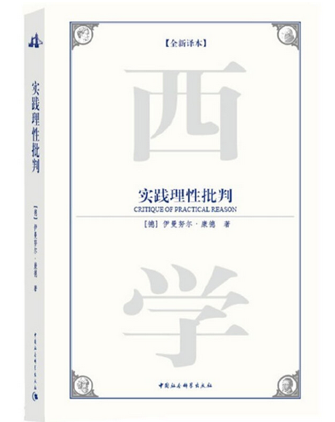 实践理性批判（2009年中国社会科学出版社出版的图书）