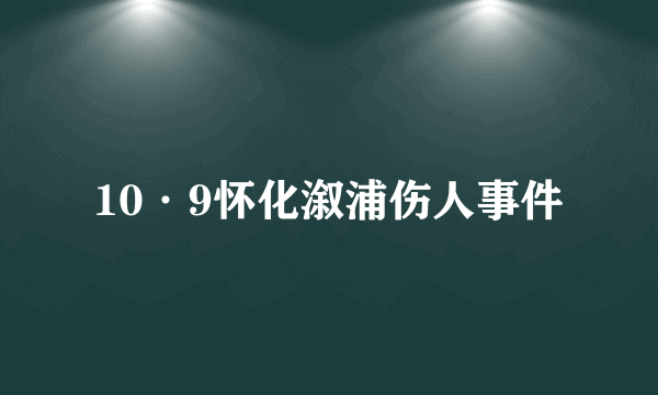 10·9怀化溆浦伤人事件