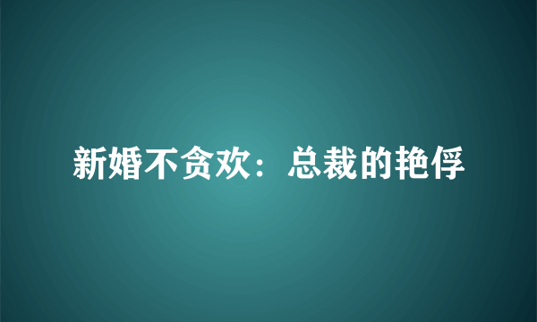 新婚不贪欢：总裁的艳俘