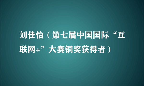 刘佳怡（第七届中国国际“互联网+”大赛铜奖获得者）