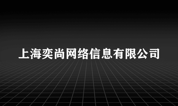 上海奕尚网络信息有限公司