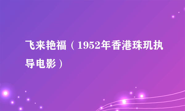 飞来艳福（1952年香港珠玑执导电影）