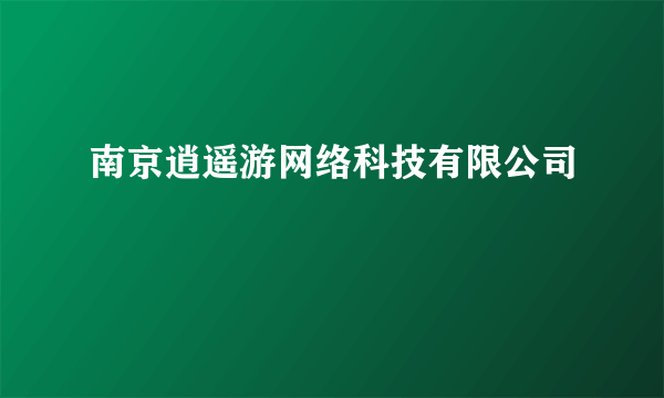 南京逍遥游网络科技有限公司