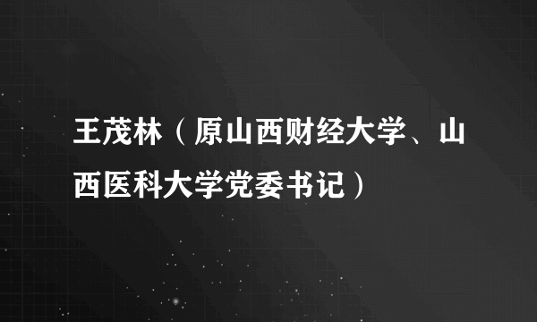 王茂林（原山西财经大学、山西医科大学党委书记）