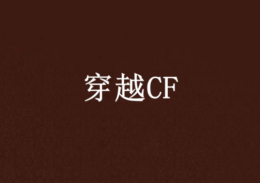 穿越CF