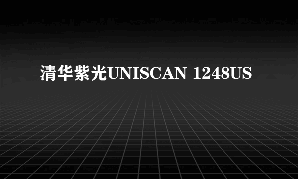 清华紫光UNISCAN 1248US