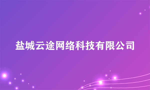 盐城云途网络科技有限公司