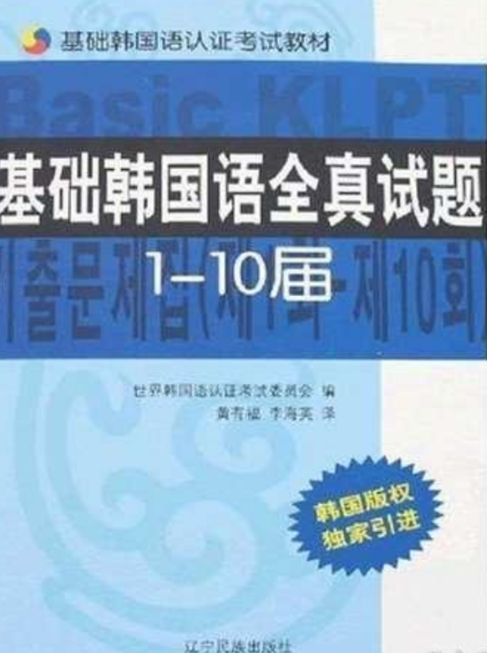 基础韩国语全真试题：1-10届