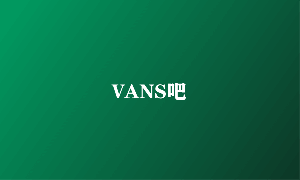 VANS吧