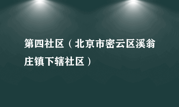 第四社区（北京市密云区溪翁庄镇下辖社区）