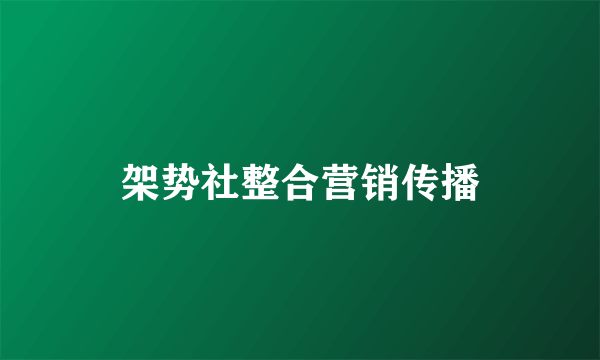 架势社整合营销传播