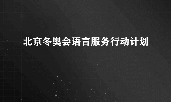 北京冬奥会语言服务行动计划