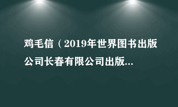 鸡毛信（2019年世界图书出版公司长春有限公司出版的图书）