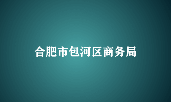 合肥市包河区商务局