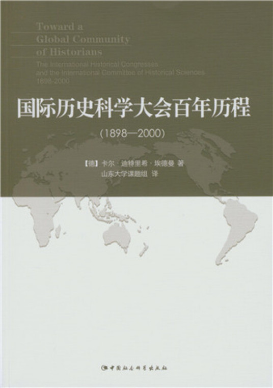 国际历史科学大会百年历程：1898-2000