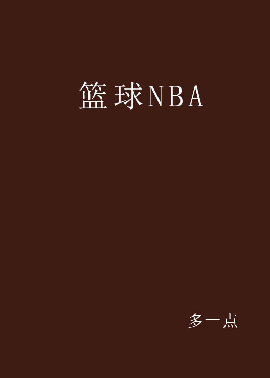 篮球NBA