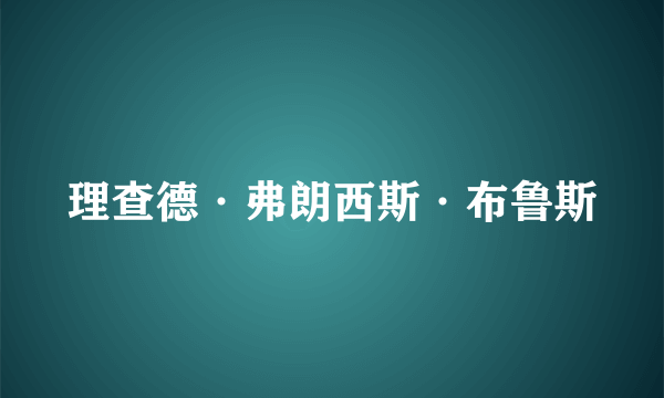 理查德·弗朗西斯·布鲁斯