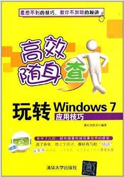 玩转Windows 7应用技巧