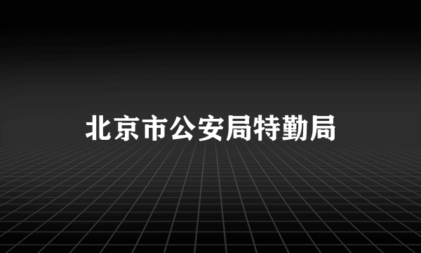 北京市公安局特勤局