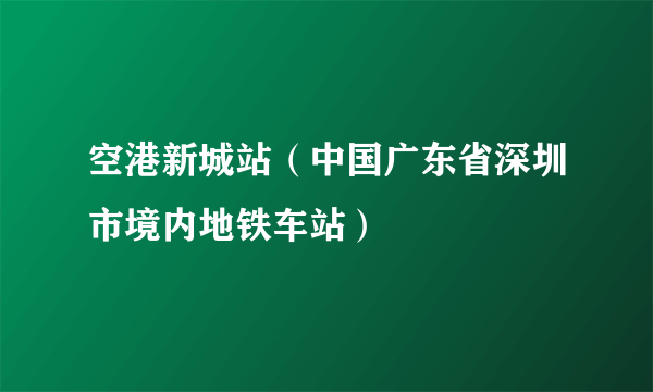 空港新城站（中国广东省深圳市境内地铁车站）