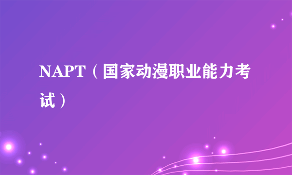 NAPT（国家动漫职业能力考试）