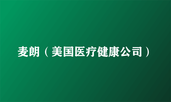 麦朗（美国医疗健康公司）