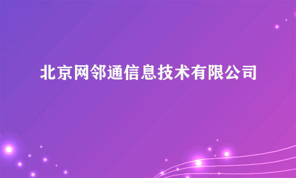 北京网邻通信息技术有限公司