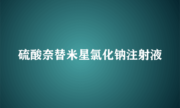 硫酸奈替米星氯化钠注射液