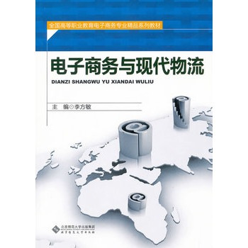 电子商务与现代物流（2011年东北财经大学出版社出版图书）