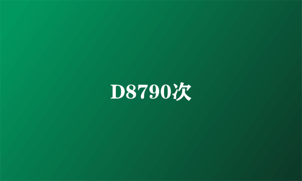 D8790次