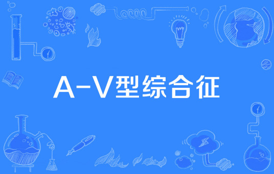 A-V型综合征