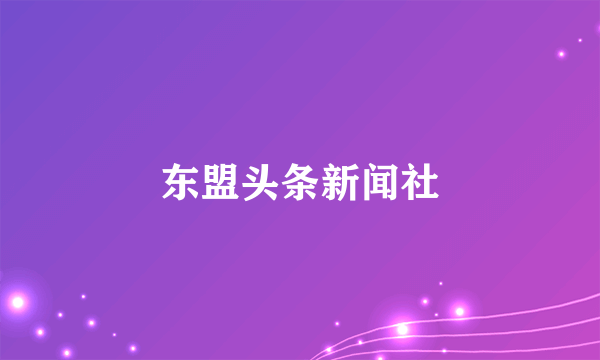 东盟头条新闻社