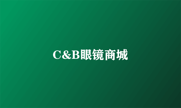 C&B眼镜商城