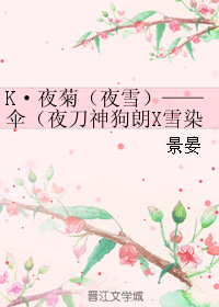 K·夜菊（夜雪）——伞（夜刀神狗朗X雪染菊理）