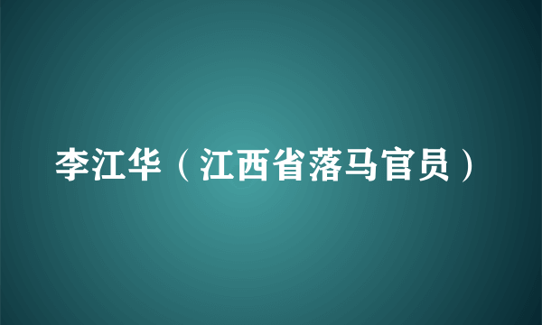 李江华（江西省落马官员）