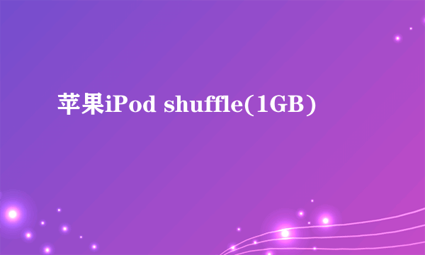 苹果iPod shuffle(1GB)