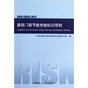 建筑门窗节能性能标识导则